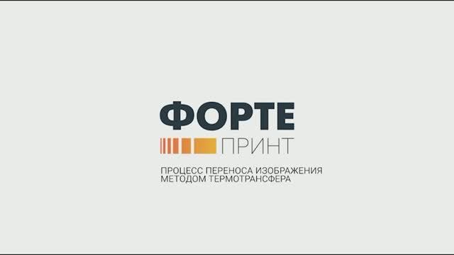 Процесс переноса изображения методом термотрансфера | Фортепринт