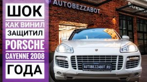Porsche Cayenne 2008 года был оклеен виниловой пленкой. Защитила или нет_