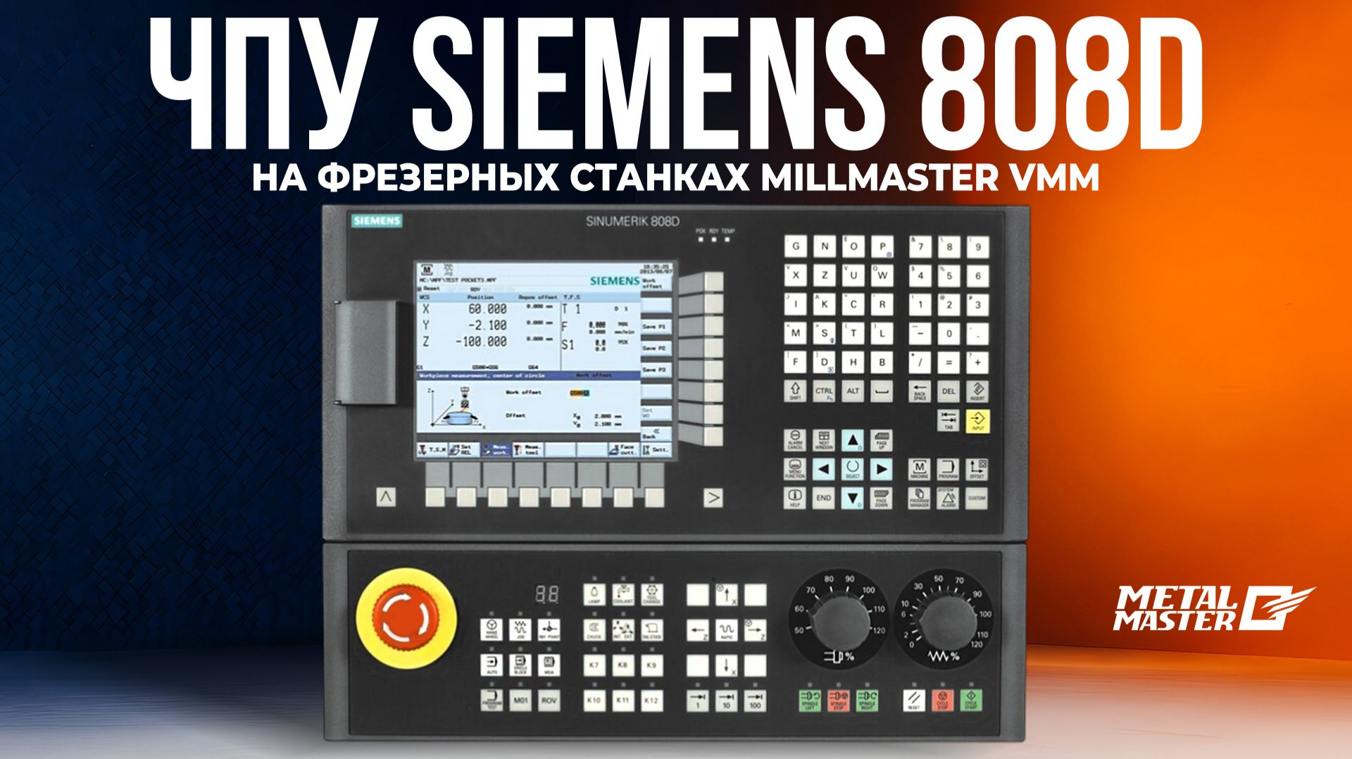 Обзор системы ЧПУ Siemens 808D на фрезерных станках MILLMASTER VMM