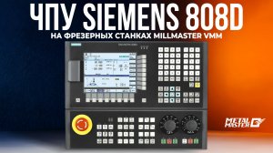 Обзор системы ЧПУ Siemens 808D на фрезерных станках MILLMASTER VMM