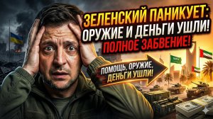 😱Меркурис и Христофороу | ЗЕЛЕНСКИЙ В ПАНИКЕ: Оружие США уплывает в Израиль, Киев бросают