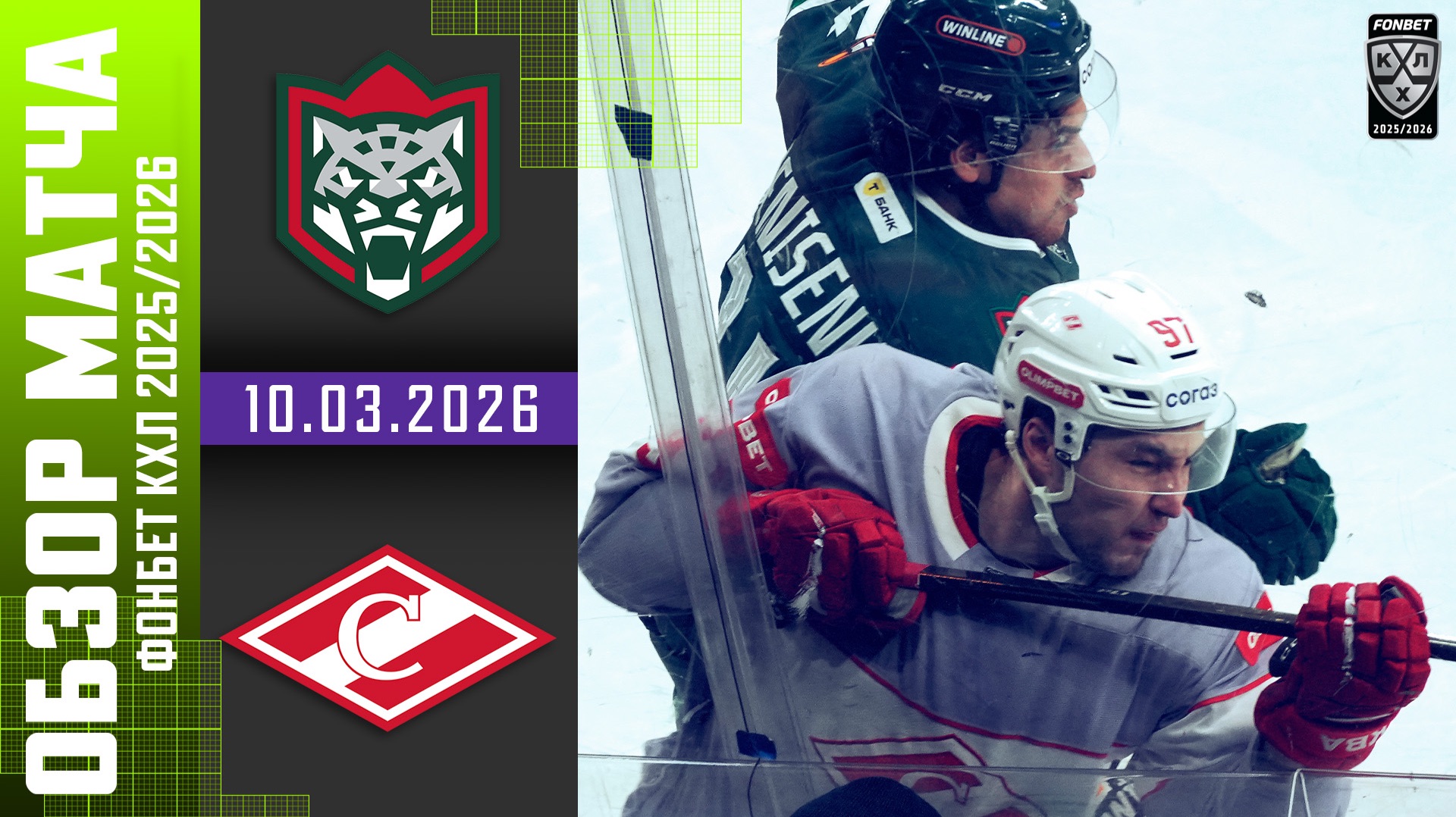 АК БАРС – СПАРТАК | Обзор матча Фонбет КХЛ сезон 2025/2026 | 10.03.2026 смотреть онлайн
