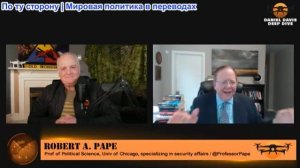 Дэниел Дэвис - Роберт Пейп: Эскалация на руку Ирану