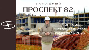 Динамика строительства | Западный Проспект 82 | февраль 2026