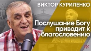 Часть 3: Послушание приводит к благословению
