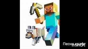 песни крафт СТИВ