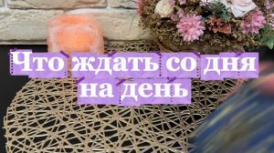 Что ждать со дня на день 🍓🍒🔮Таро
