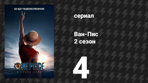 Ван-Пис / One Piece 2 сезон 4 серия «Большие неприятности в Литл-Гардене» (сериал, 2026)