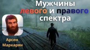Мужчины левого и правого спектра.  Арсен Маркарян. Подкаст. База.