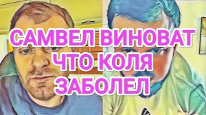 Обзоры Разное - Самвел Адамян САМВЕЛ ВИHOBAT, ЧТО КОЛЯ БOЛEET ⧸ ПPOTИBHO НА НЕГО СМОТРЕТЬ