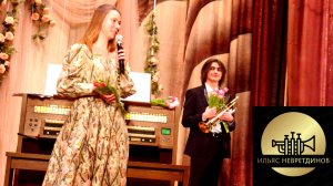 Концерт «Музыкальный карнавал» в Пущино. Ильяс Невретдинов и Мария Руднева. 09.03.2026.