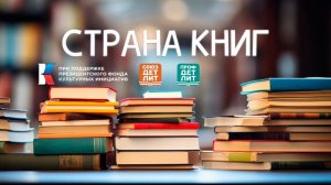 Страна книг № 108. Оксана Анурова о том как рождаются истории для детских книг