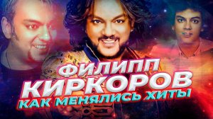 ФИЛИПП КИРКОРОВ: КАК МЕНЯЛИСЬ ЕГО ХИТЫ С 1985 ПО 2025 ГОДЫ