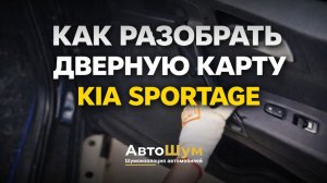 Как снять обшивку двери на KIA Sportage — Пошаговый разбор!🔥