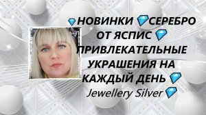 💎НОВИНКИ💎СЕРЕБРО  ОТ ЯСПИС💎ПРИВЛЕКАТЕЛЬНЫЕ УКРАШЕНИЯ НА КАЖДЫЙ ДЕНЬ💎Jewellery Silver💎