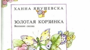 Аудиокнига .Ханна Янушевска,,Золотая корзинка,,часть 1📖