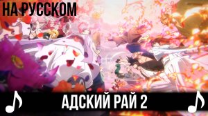 [КАВЕР] Kasuka na Hana на Русском | Адский рай 2 опенинг | AMV FULL-size OP