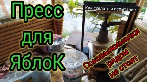 С этим Прессом Можно Соковыжималку Выкинуть!!! Делаю Сидр