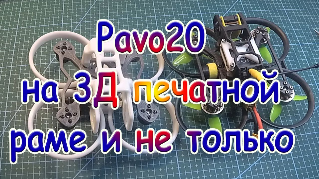 Pavo20 на 3Д печатной раме