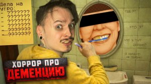 Я БОЛЕН ДЕМЕНЦИЕЙ... И ЗАБЫЛ КАК ЧИСТИТЬ ЗУБЫ. (Down The Stairs)