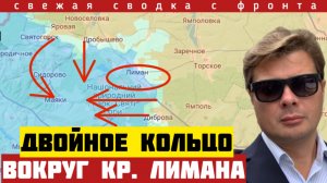 Наступление на Днепропетровскую область. Двойное кольцо вокруг Красного Лимана. Сводка фронта 10/03