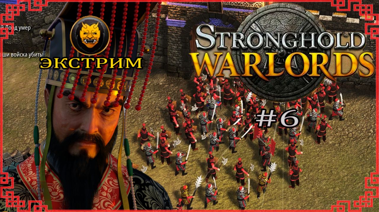 Бесконечные штурмы | Экстрим | 2-3 миссия (Китай) | Stronghold: Warlords #6 (2021 год)