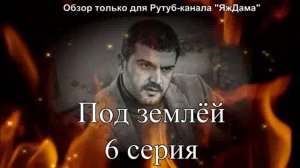 Впечатления от 6 серии турецкого сериала "Под землёй"