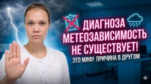 «Метеозависимость» такого диагноза,  не существует!