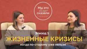 Кризисы в жизни: почему они происходят и как их пережить | Подкаст «Мы это вслух сказали»