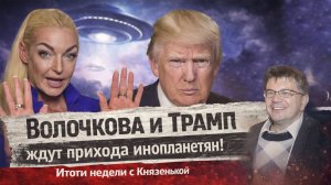 Волочкова и Трамп ждут прихода инопланетян - Итоги недели с Андреем Князевым (#Волочкова #Трамп)