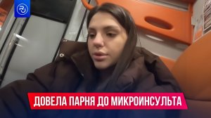 У парня случился микроинсульт во время скандала с девушкой