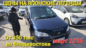 ЦЕНЫ НА ЛЕГЕНДЫ ЯПОНСКОГО АВТОПРОМА СЕГОДНЯ ВО ВЛАДИВОСТОКЕ, МАРТ 2026