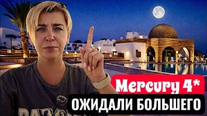 Египет 2026. Меньше чем мы ожидали! Mercure Hurghada 4＊ Отдых в Египте 2026