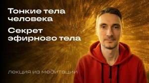 Эфирное тело человека: как оно влияет на здоровье, энергию и сознание