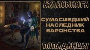 АУДИОКНИГА ПОПАДАНЦЫ: СУМАСШЕДШИЙ НАСЛЕДНИК БАРОНСТВА. КНИГА 1