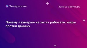 Почему «зумеры» не хотят работать: мифы против данных