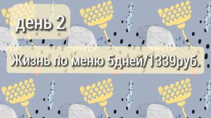 Жизнь по меню//день 2//бюджет 1339руб