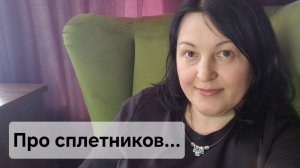 Про сплетников...