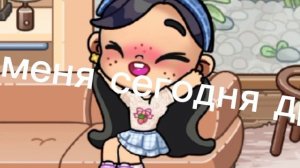 у меня сегодня др 10 марта