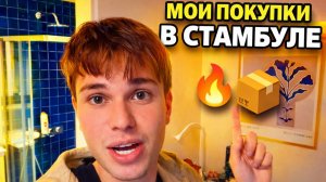 Расходы и покупки сына на неделю — жизнь студента в Стамбуле! #влог