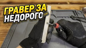 гравер за недорого!🤔