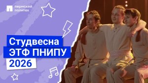 Студенческая весна электротехнического факультета ПНИПУ 2026