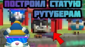 :₽ я построил статуи рутуберам 😎"передаю им превет"
