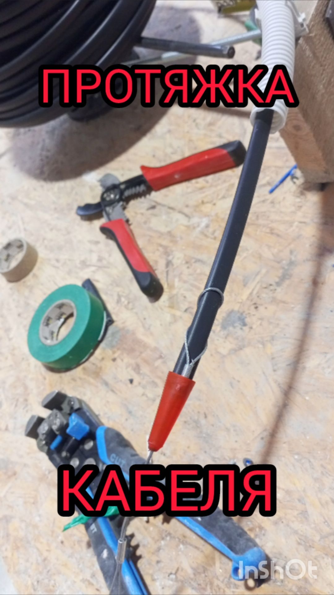 КАК ЗАТЯНУТЬ КАБЕЛЬ В ГОФРУ