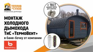 Монтаж холодного дымохода "ТиС ТермоВент" в баню-бочку от компании Bochky