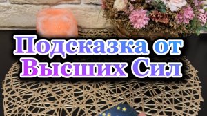 Подсказка от Высших Сил🔮✨💐Таро