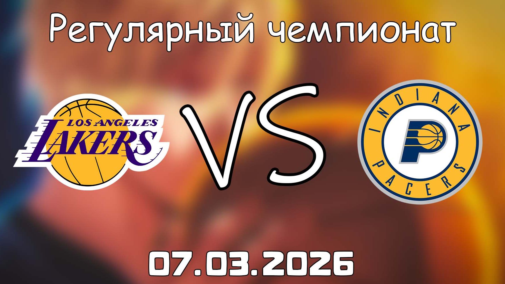 07.03.2026 | Регулярный чемпионат | Лос-Анджелес Лейкерс - Индиана Пэйсерс | НБА | NBA