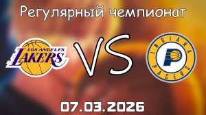 07.03.2026 | Регулярный чемпионат | Лос-Анджелес Лейкерс - Индиана Пэйсерс | НБА | NBA