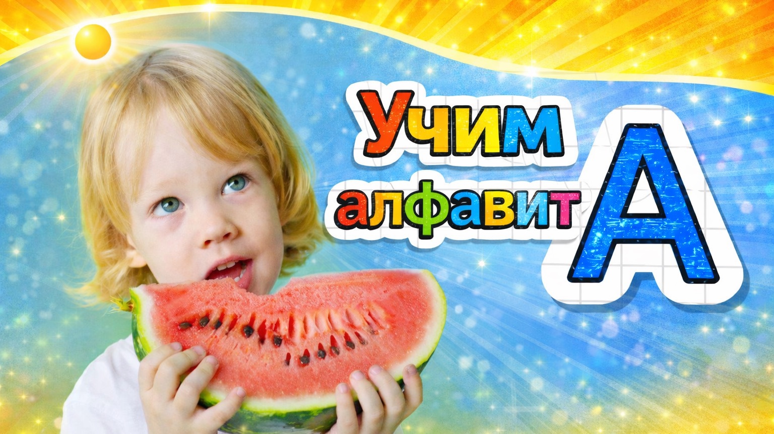 Учим алфавит для самых маленьких
