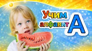 Учим алфавит для самых маленьких